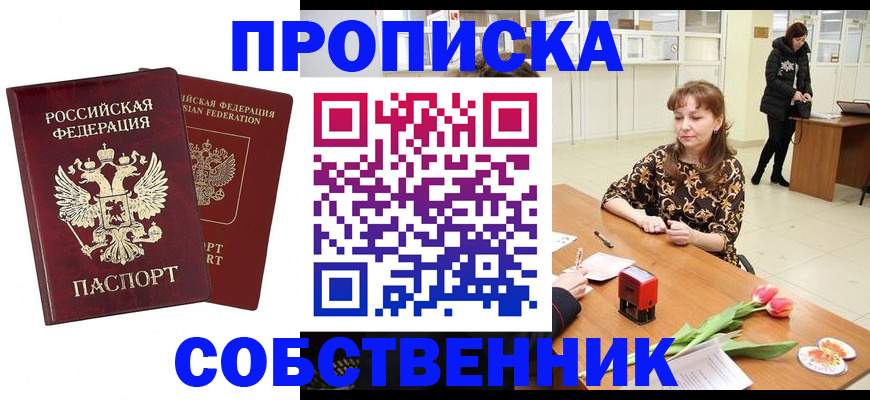 купить прописку в Озёрах